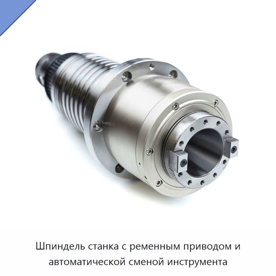 Шпиндель станка с ременным приводом и автоматической сменой инструмента — Станочная оснастка
