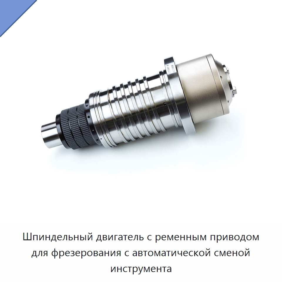 Шпиндельный двигатель с ременным приводом для фрезерования с автоматической сменой инструмента — Станочная оснастка