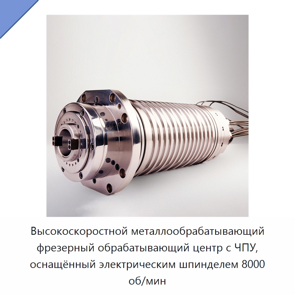 Высокоскоростной металлообрабатывающий фрезерный обрабатывающий центр с ЧПУ, оснащённый электрическим шпинделем 8000 об/мин — Станочная оснастка