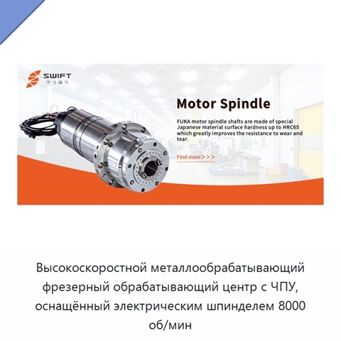 Высокоскоростной металлообрабатывающий фрезерный обрабатывающий центр с ЧПУ, оснащённый электрическим шпинделем 8000 об/мин