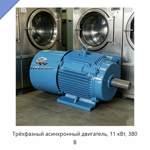 Трёхфазный асинхронный двигатель, 11 кВт, 380 В