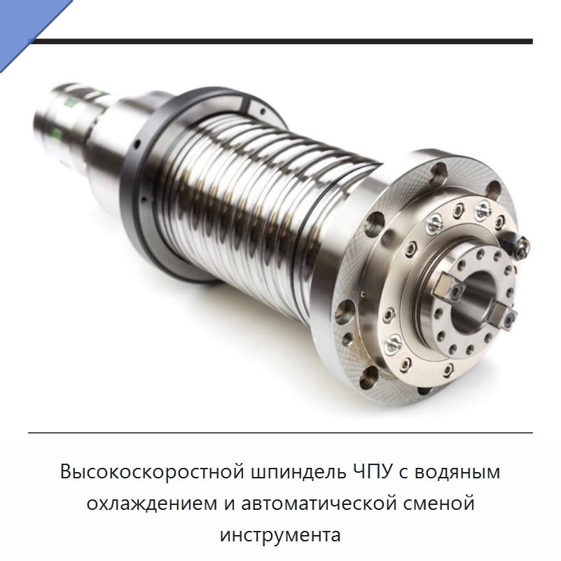 Высокоскоростной шпиндель ЧПУ с водяным охлаждением и автоматической сменой инструмента — Станочная оснастка