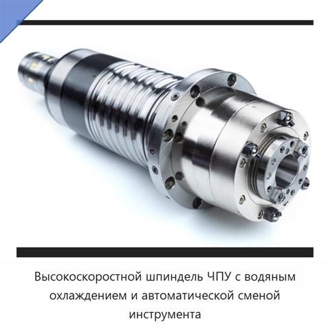Высокоскоростной шпиндель ЧПУ с водяным охлаждением и автоматической сменой инструмента