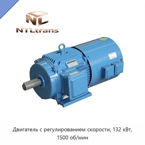 Двигатель с регулированием скорости, 132 кВт, 1500 об/мин