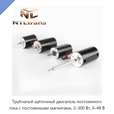 Трубчатый щёточный двигатель постоянного тока с постоянными магнитами, 2–300 Вт, 6–48 В