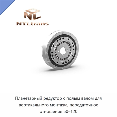 Планетарный редуктор с полым валом для вертикального монтажа, передаточное отношение 50–120