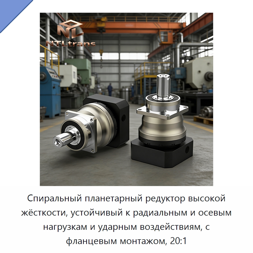 Спиральный планетарный редуктор высокой жёсткости, устойчивый к радиальным и осевым нагрузкам и ударным воздействиям, с фланцевым монтажом, 20:1 — Редукторы