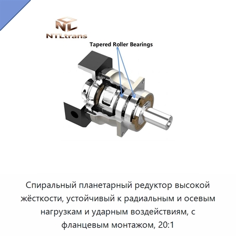 Спиральный планетарный редуктор высокой жёсткости, устойчивый к радиальным и осевым нагрузкам и ударным воздействиям, с фланцевым монтажом, 20:1