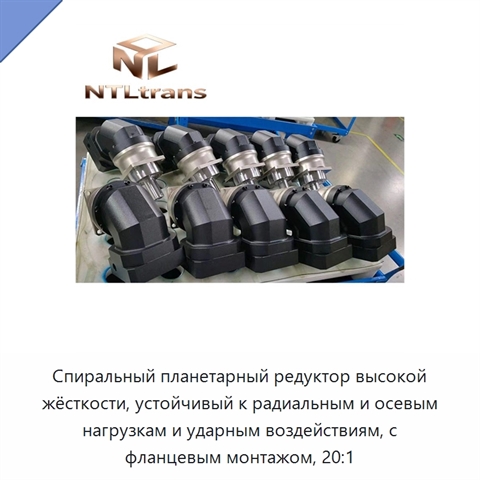 Спиральный планетарный редуктор высокой жёсткости, устойчивый к радиальным и осевым нагрузкам и ударным воздействиям, с фланцевым монтажом, 20:1