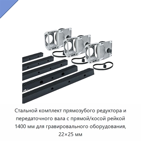 Стальной комплект прямозубого редуктора и передаточного вала с прямой/косой рейкой 1400 мм для гравировального оборудования, 22×25 мм