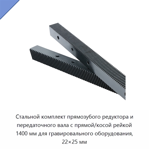 Стальной комплект прямозубого редуктора и передаточного вала с прямой/косой рейкой 1400 мм для гравировального оборудования, 22×25 мм