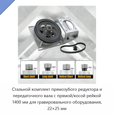 Стальной комплект прямозубого редуктора и передаточного вала с прямой/косой рейкой 1400 мм для гравировального оборудования, 22×25 мм