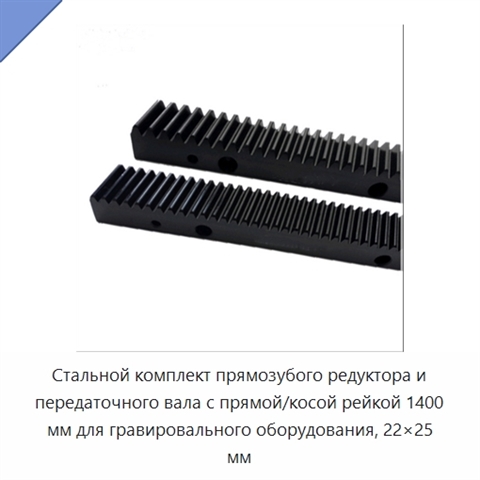 Стальной комплект прямозубого редуктора и передаточного вала с прямой/косой рейкой 1400 мм для гравировального оборудования, 22×25 мм
