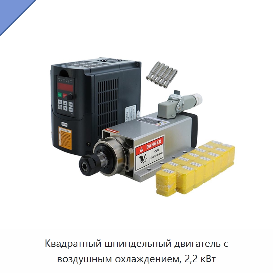 Квадратный шпиндельный двигатель с воздушным охлаждением, 2,2 кВт — Станочная оснастка