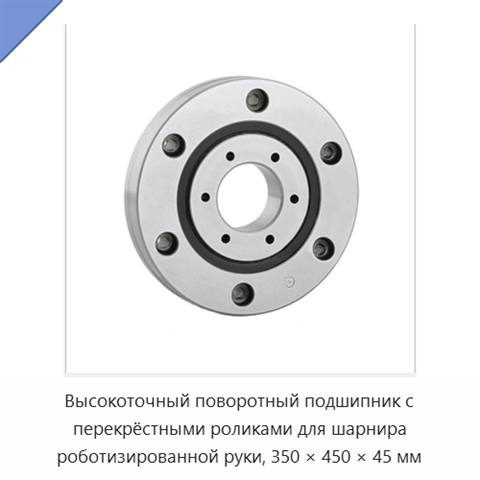 Высокоточный поворотный подшипник с перекрёстными роликами для шарнира роботизированной руки, 350 × 450 × 45 мм