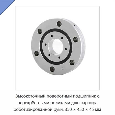 Высокоточный поворотный подшипник с перекрёстными роликами для шарнира роботизированной руки, 350 × 450 × 45 мм