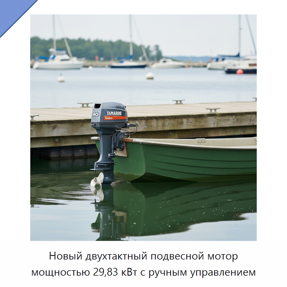 Новый двухтактный подвесной мотор мощностью 29,83 кВт с ручным управлением — Лодочные моторы