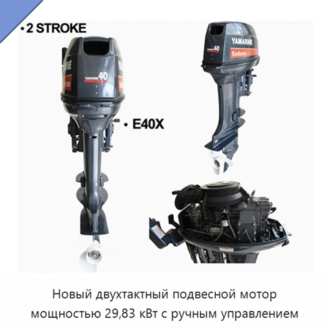 Новый двухтактный подвесной мотор мощностью 29,83 кВт с ручным управлением