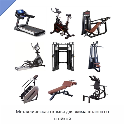 Металлическая скамья для жима штанги со стойкой