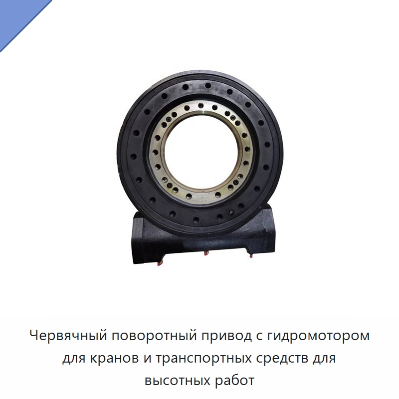 Червячный поворотный привод с гидромотором для кранов и транспортных средств для высотных работ — Опорно-поворотные подшипники