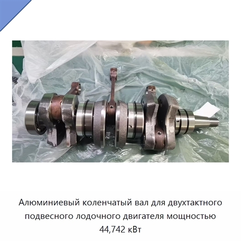 Алюминиевый коленчатый вал для двухтактного подвесного лодочного двигателя мощностью 44,742 кВт