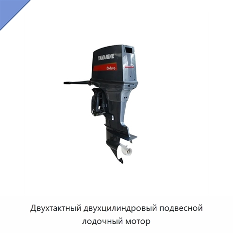 Двухтактный двухцилиндровый подвесной лодочный мотор