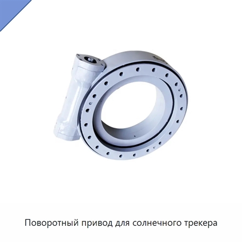 Поворотный привод для солнечного трекера