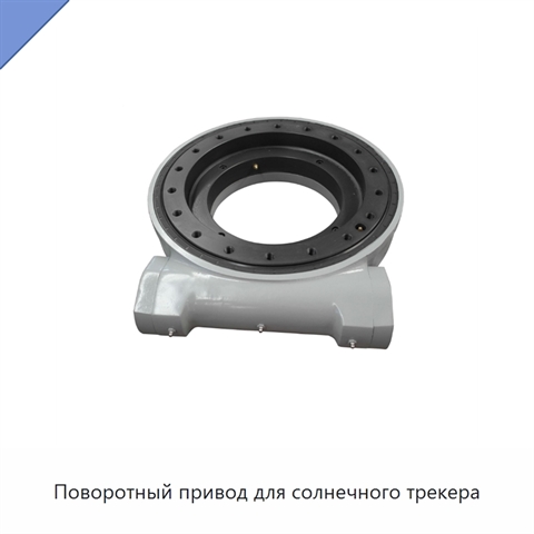 Поворотный привод для солнечного трекера
