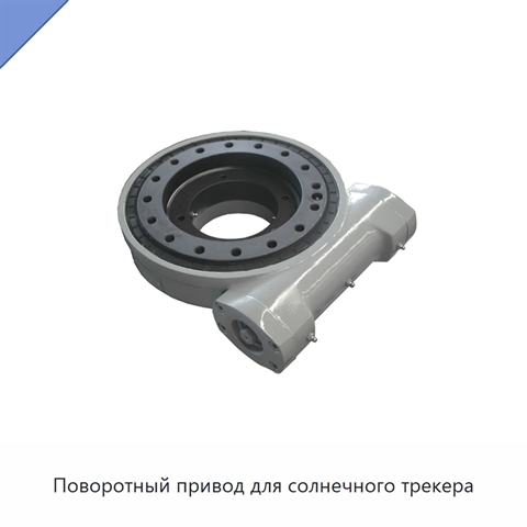 Поворотный привод для солнечного трекера