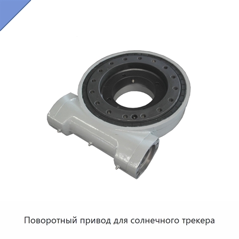 Поворотный привод для солнечного трекера
