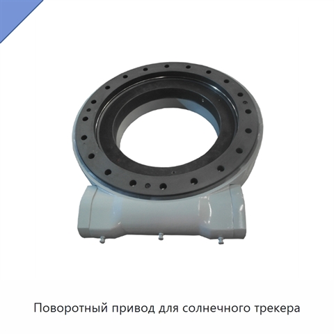Поворотный привод для солнечного трекера