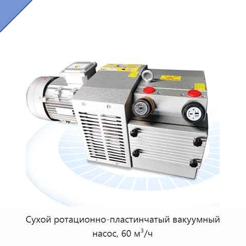 Сухой ротационно-пластинчатый вакуумный насос, 60 м³/ч