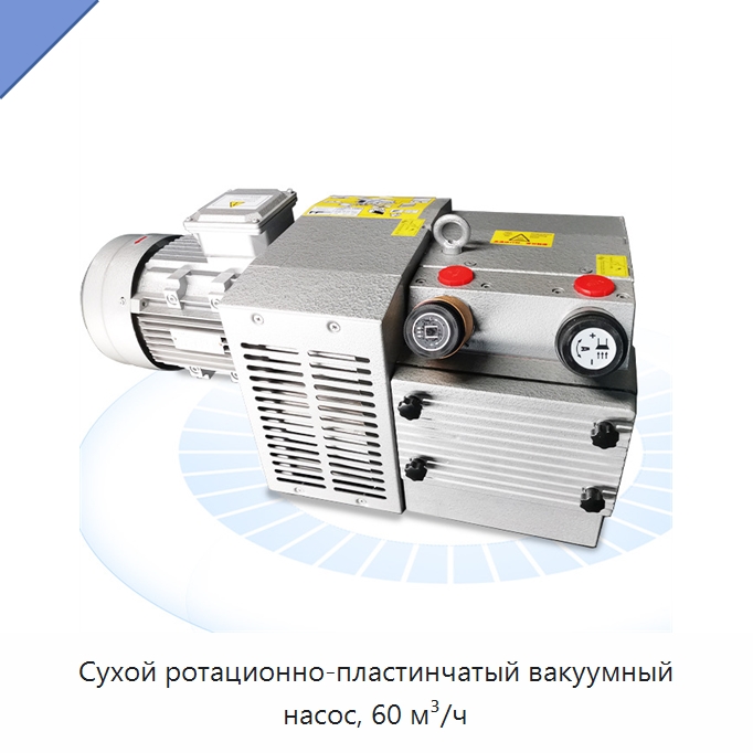 Сухой ротационно-пластинчатый вакуумный насос, 60 м³/ч — Специальные машины и промышленное оборудование