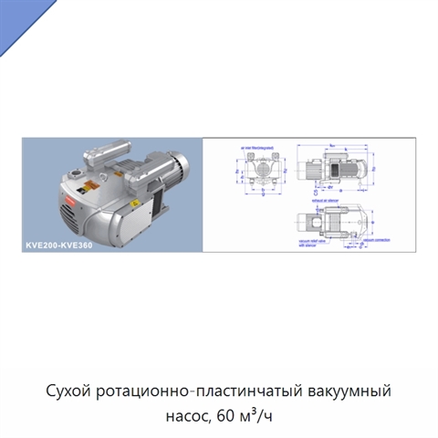 Сухой ротационно-пластинчатый вакуумный насос, 60 м³/ч