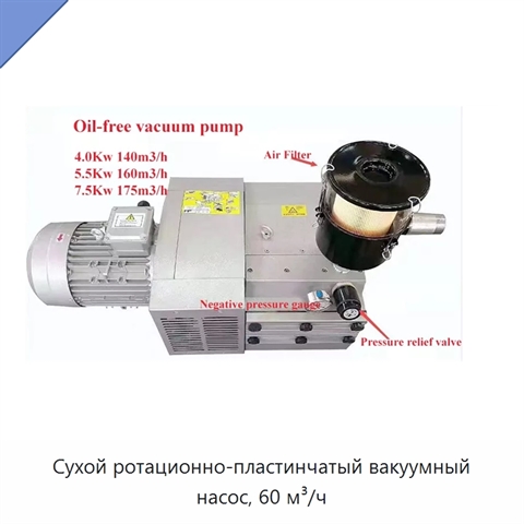 Сухой ротационно-пластинчатый вакуумный насос, 60 м³/ч