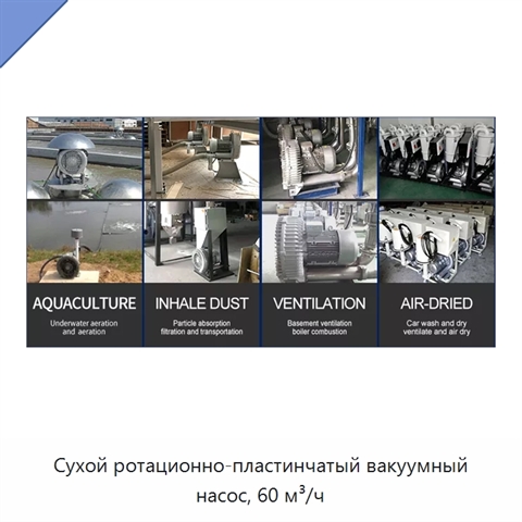 Сухой ротационно-пластинчатый вакуумный насос, 60 м³/ч