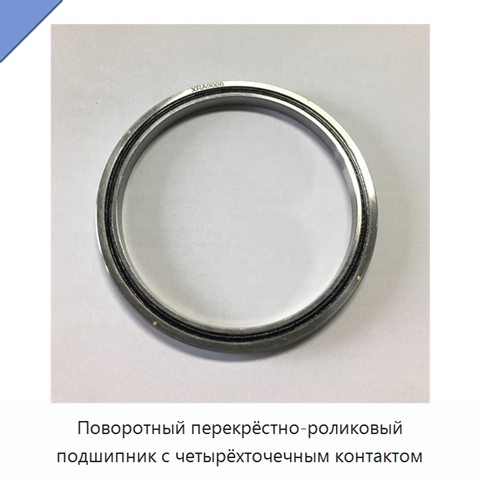 Поворотный перекрёстно-роликовый подшипник с четырёхточечным контактом