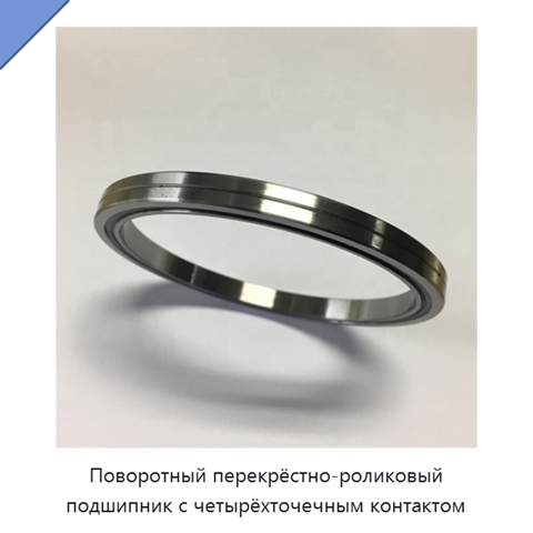 Поворотный перекрёстно-роликовый подшипник с четырёхточечным контактом
