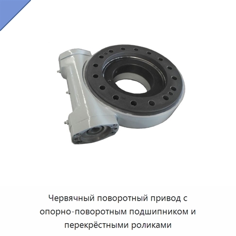 Червячный поворотный привод с опорно-поворотным подшипником и перекрёстными роликами