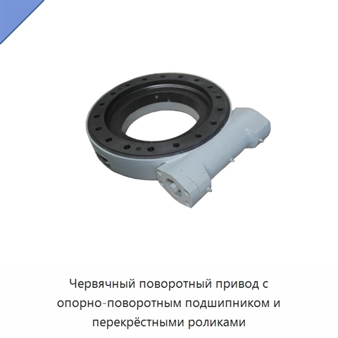 Червячный поворотный привод с опорно-поворотным подшипником и перекрёстными роликами