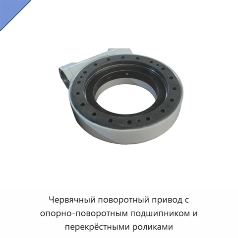 Червячный поворотный привод с опорно-поворотным подшипником и перекрёстными роликами