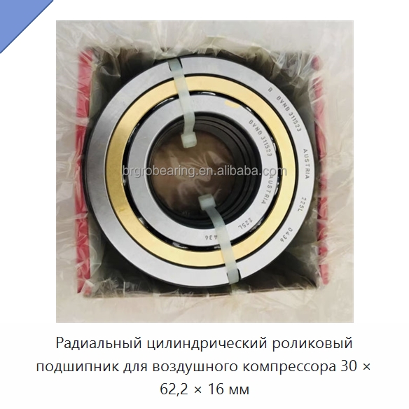 Радиальный цилиндрический роликовый подшипник для воздушного компрессора 30 × 62,2 × 16 мм — Цилиндрические роликоподшипники