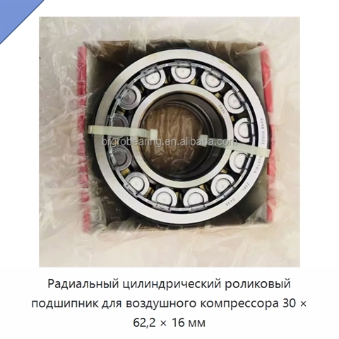 Радиальный цилиндрический роликовый подшипник для воздушного компрессора 30 × 62,2 × 16 мм