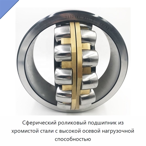 Сферический роликовый подшипник из хромистой стали с высокой осевой нагрузочной способностью