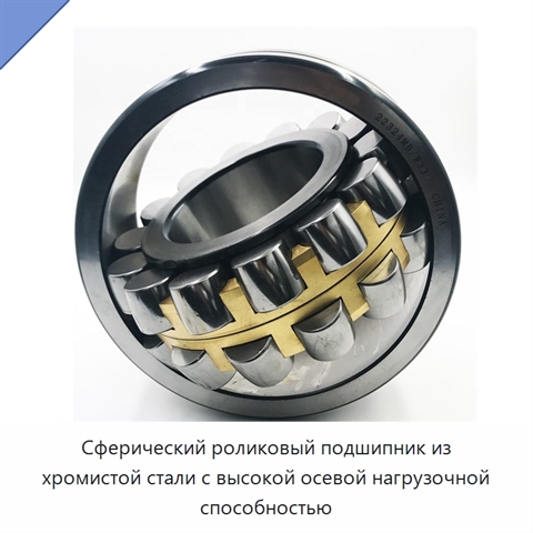 Сферический роликовый подшипник из хромистой стали с высокой осевой нагрузочной способностью