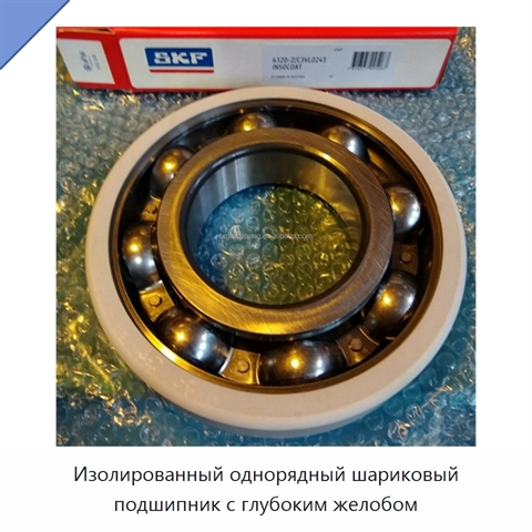 Изолированный однорядный шариковый подшипник с глубоким желобом