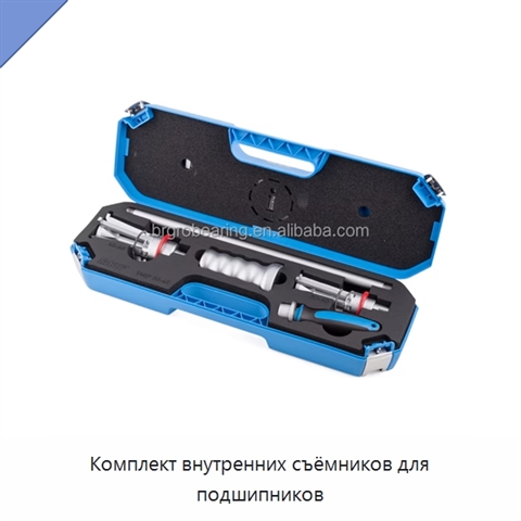 Комплект внутренних съёмников для подшипников