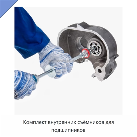 Комплект внутренних съёмников для подшипников