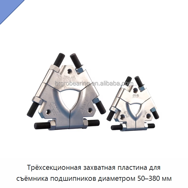 Трёхсекционная захватная пластина для съёмника подшипников диаметром 50–380 мм — Специальные принадлежности для подшипников