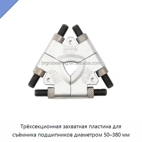 Трёхсекционная захватная пластина для съёмника подшипников диаметром 50–380 мм